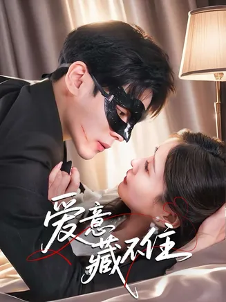 爱意藏不住在线观看