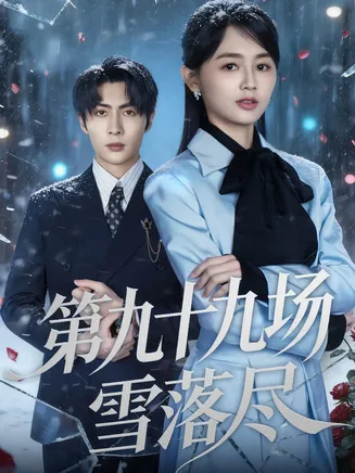 第九十九场雪落尽在线观看