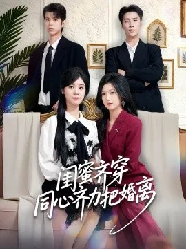 闺蜜齐穿同心齐力把婚离在线观看