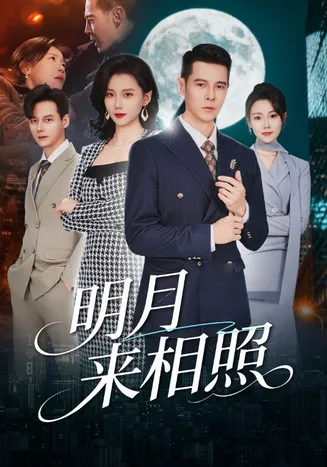明月来相照在线观看