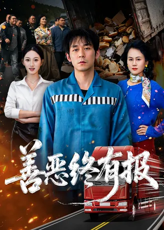 善恶终有报在线观看