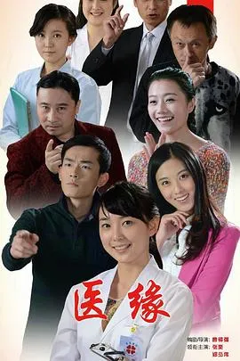 医缘在线观看