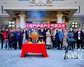 终将遇见你在线观看