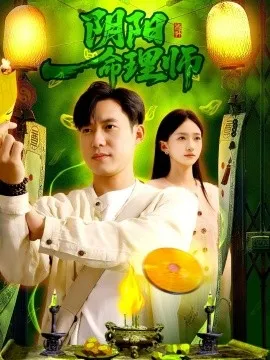 阴阳命理师在线观看