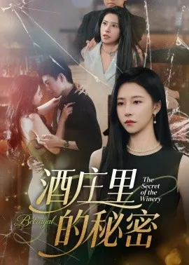 酒庄里的秘密在线观看