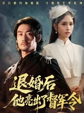 退婚后他亮出了督军令在线观看
