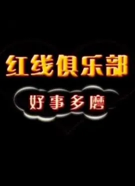 红线俱乐部之好事多磨在线观看
