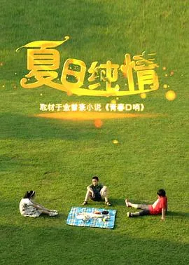 夏日纯情在线观看