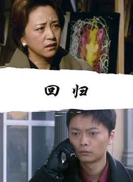 回归2008在线观看