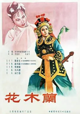 花木兰1956在线观看
