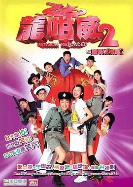 龙咁威2(粤语)在线观看