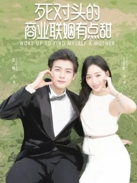 死对头的商业联姻有点甜在线观看
