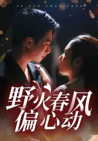 野火春风偏心动在线观看