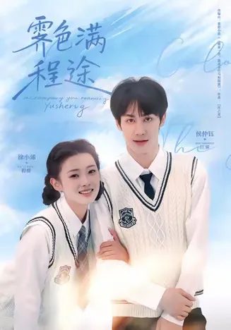 霁色满程途在线观看