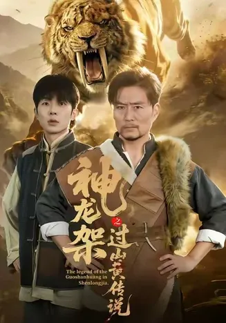神龙架之过山黄传说在线观看
