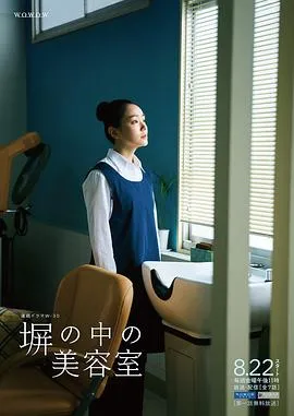高墙之内的理发室在线观看