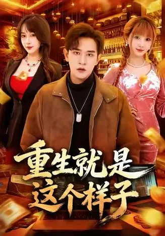 重生就是这个样子在线观看