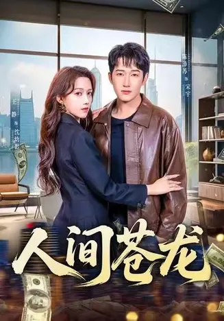 人间苍龙在线观看