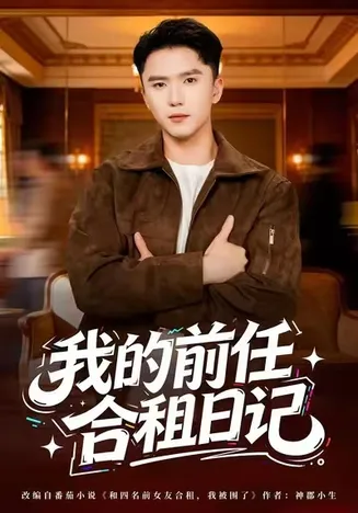 我的前任合租日记在线观看