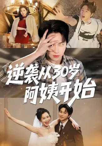 逆袭从30岁阿姨开始在线观看