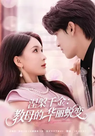涅槃千金:教母的华丽蜕变在线观看