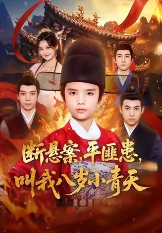 断悬案平匪患叫我八岁小青天在线观看