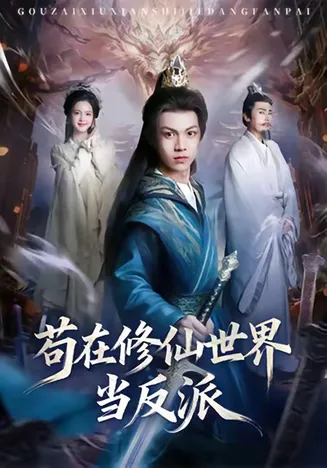 苟在修仙世界当反派在线观看