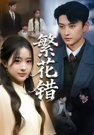 繁花错在线观看