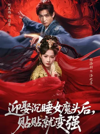 迎娶沉睡女魔头后,贴贴就变强在线观看