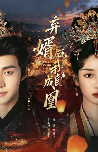 弃婿后，我自成凰在线观看