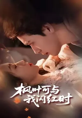 枫叶可与我闪红时在线观看