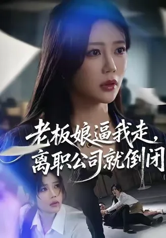 老板娘逼我走,离职公司就倒闭在线观看