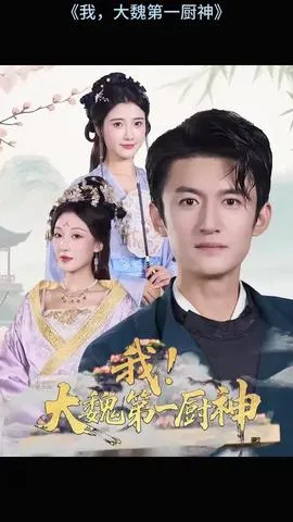 我大魏第一厨神在线观看