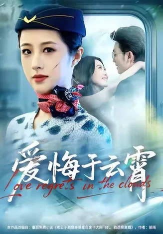 爱悔于云霄在线观看