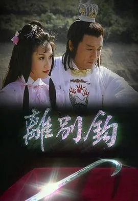 离别钩粤语在线观看