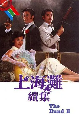 上海滩续集粤语在线观看