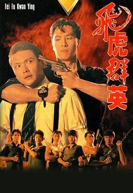 飞虎群英国语在线观看