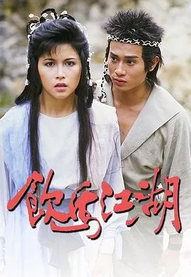 饮马江湖国语1987在线观看