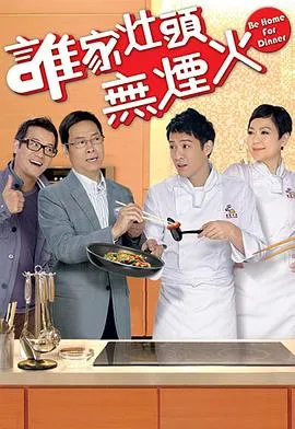 谁家灶头无烟火粤语在线观看