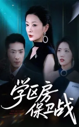 学区房保卫战＆学区房的风波在线观看