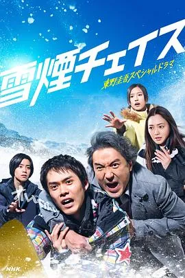 雪湮追逐在线观看