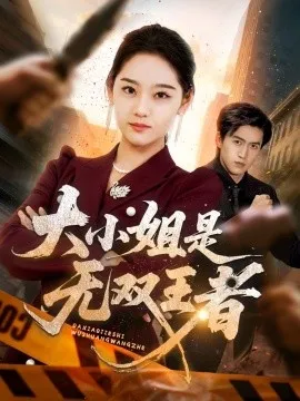大小姐是无双王者在线观看