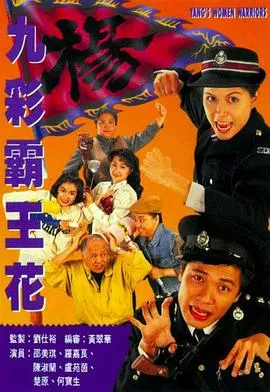 九彩霸王花国语在线观看
