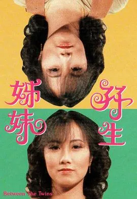双生姊妹粤语在线观看