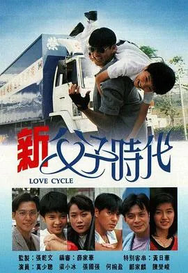 新父子时代国语在线观看
