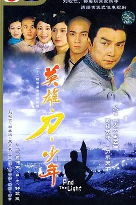 英雄 · 刀 · 少年国语在线观看