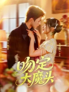 吻定大魔头在线观看