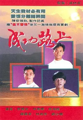 成功路上国语在线观看