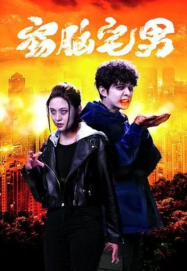 窃脑宅男国语在线观看