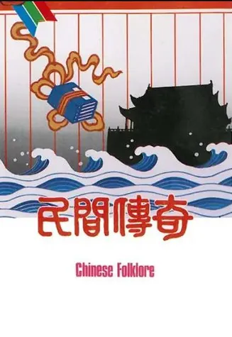 民间传奇之金玉奴粤语在线观看
